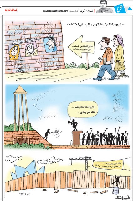 حال و روز اماکن گردشگری!