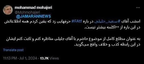 مهاجری: حاضرم با جلیلی مناظره و ثابت کنم درباره FATF کذب می‌گوید /همه اطلاعاتش در این باره از ۱۰۰ کلمه بیشتر نیست