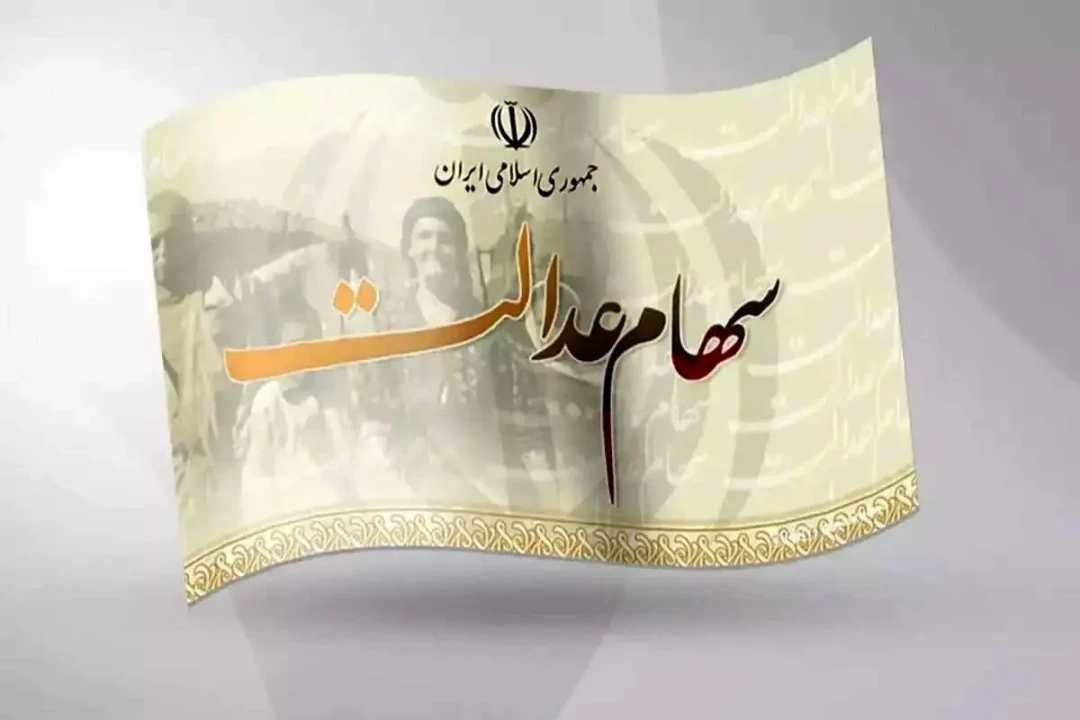 ارزش سهام عدالت امروز سه‌شنبه ۱۶ دی ۱۴۰۴