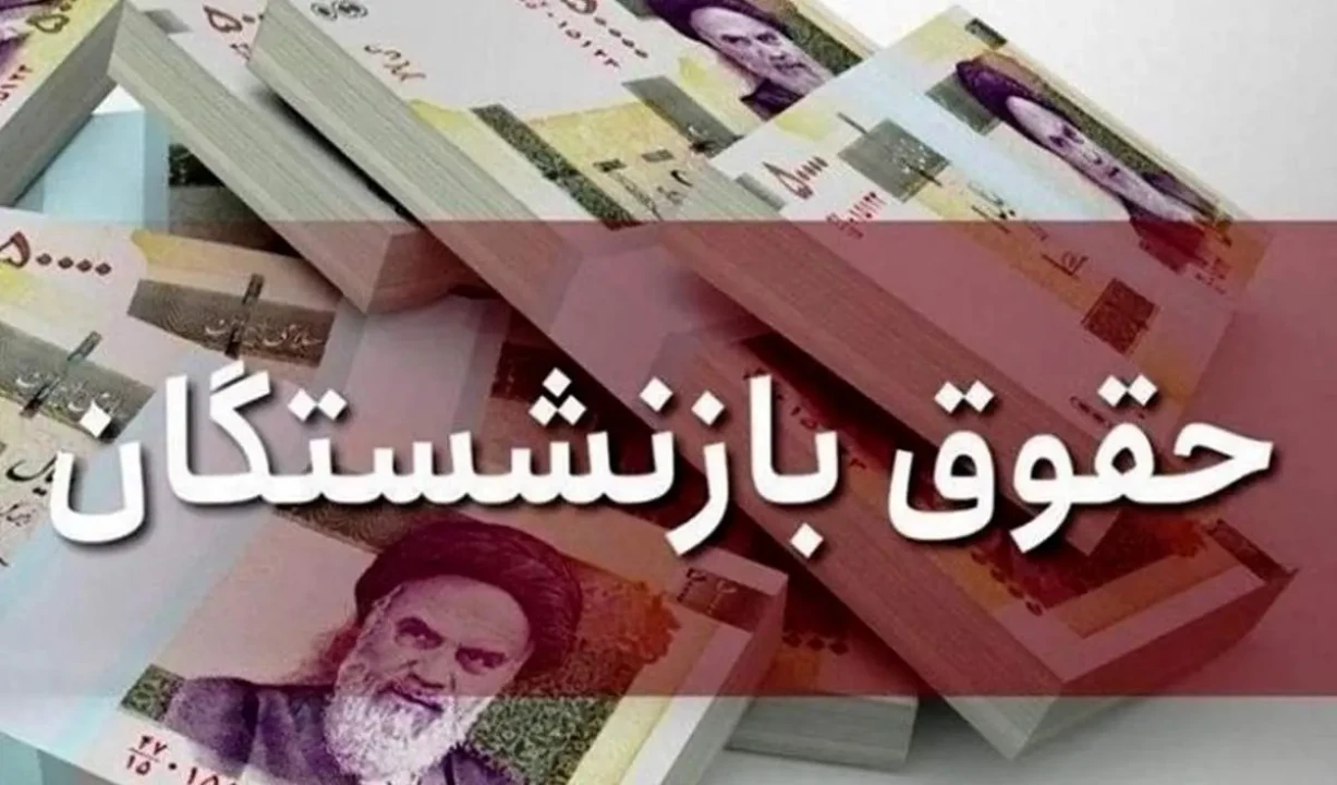 پرداخت مرحله دوم متناسب‌سازی حقوق بازنشستگان +جزئیات