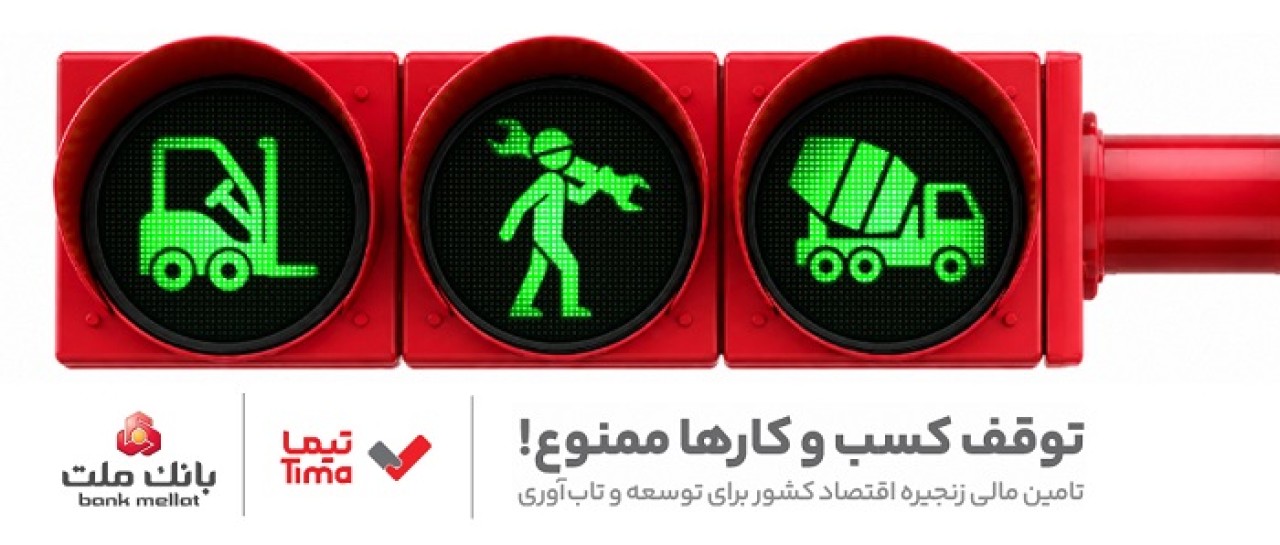 تیما، محصول جدید بانك ملت؛ ابزاری برای كمك به مدیریت مالی بنگاه های اقتصادی