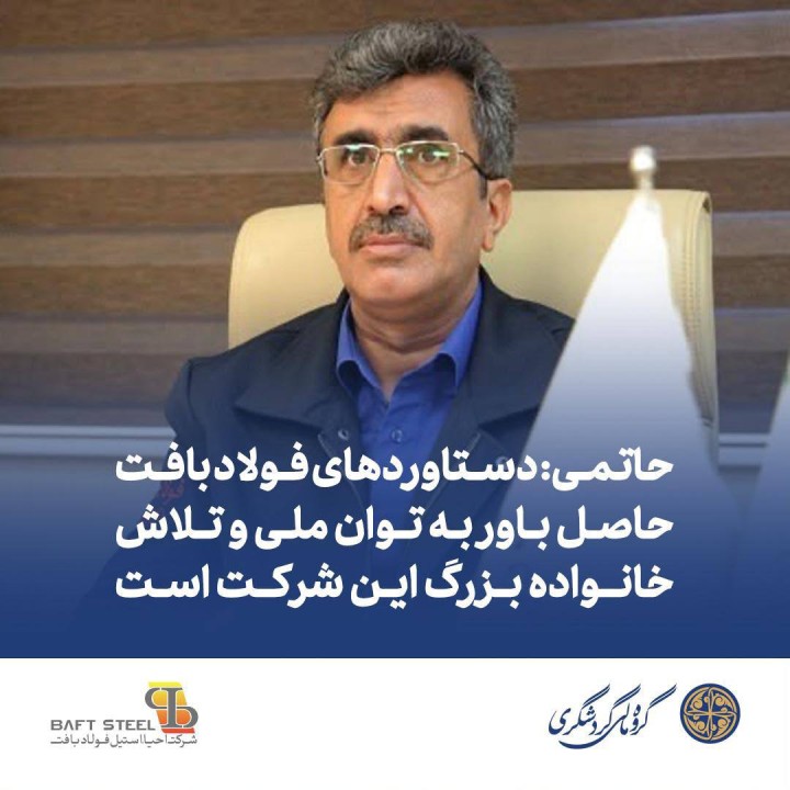 دستاوردهای فولاد بافت حاصل باور به توان ملی و تلاش خانواده بزرگ این شرکت است