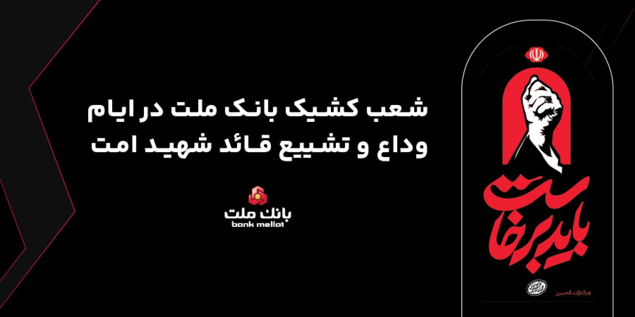 فعالیت شعب و واحدهای كشیك بانك ملت در روزهای 13، 14 و 16 تیرماه 1405 در استان تهران