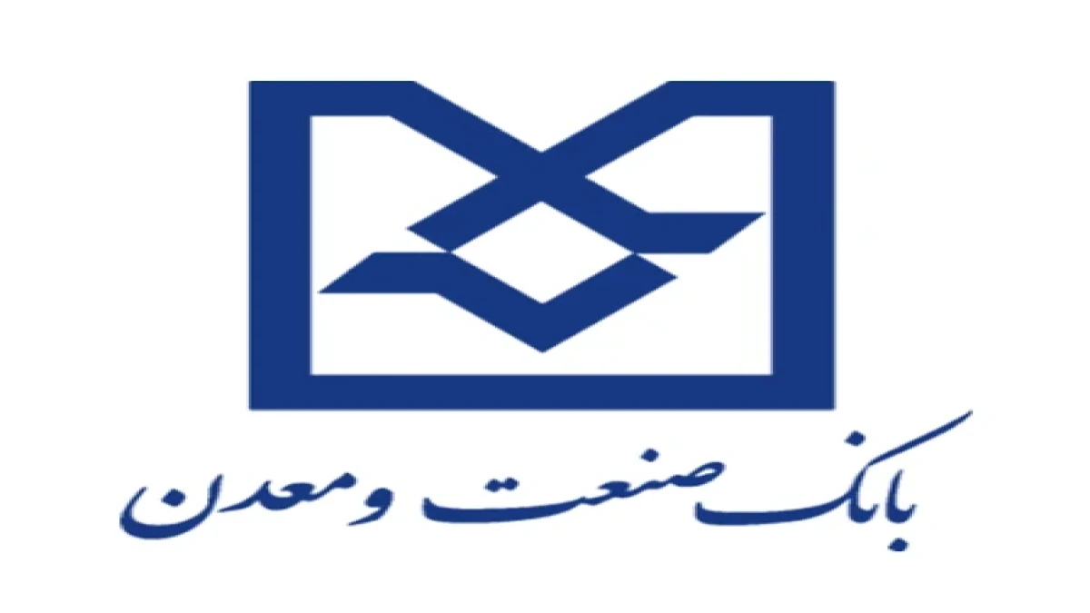 تسهیلات ١٠ و ۵٠ میلیارد تومانی بانک صنعت و معدن برای واحد‌های صنعتی و معدنی