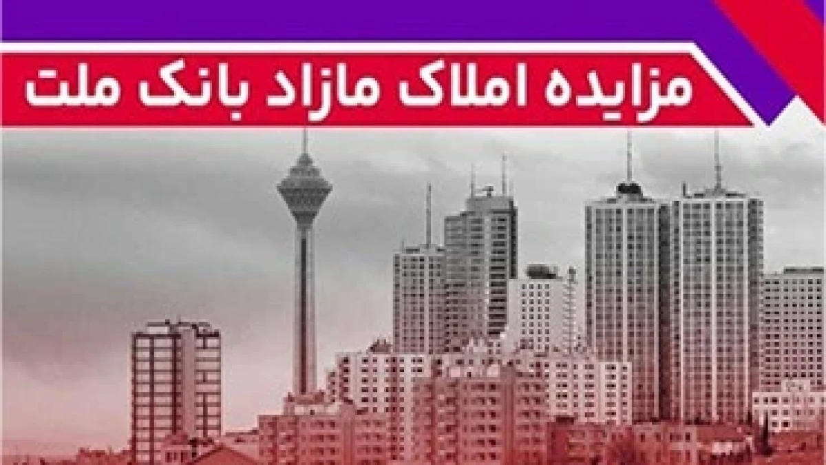 برگزاری مزایده عمومی 127 فقره از املاك مازاد بانك ملت