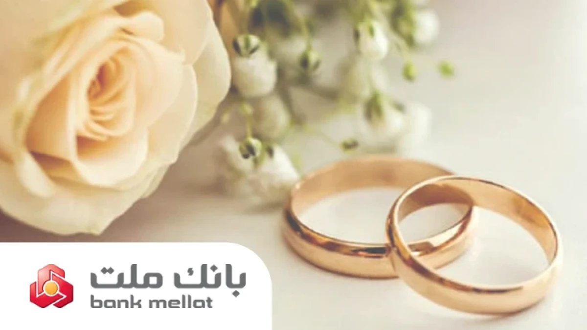 بانك ملت بیش از 29.5 همت تسهیلات ازدواج و فرزندآوری در 5 ماهه نخست سال پرداخت كرد/جهش 98 درصدی نسبت به سال گذشته