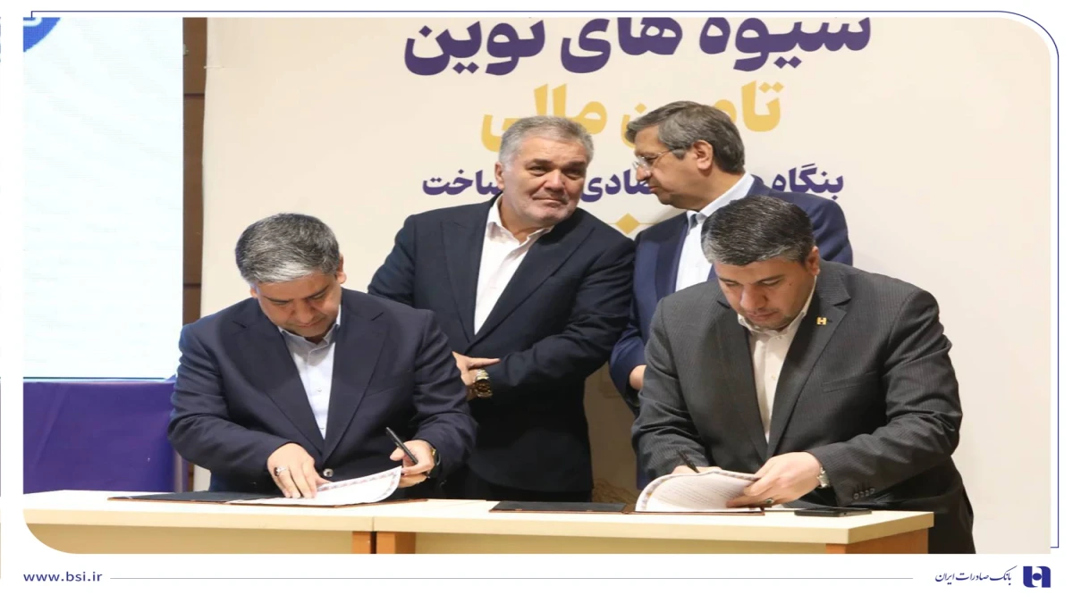 تفاهم‌نامه حمایت از تولید به امضا رسید/ تاکید مدیرعامل بانک صادرات ایران بر تامین مالی نوین بنگاه‌ها