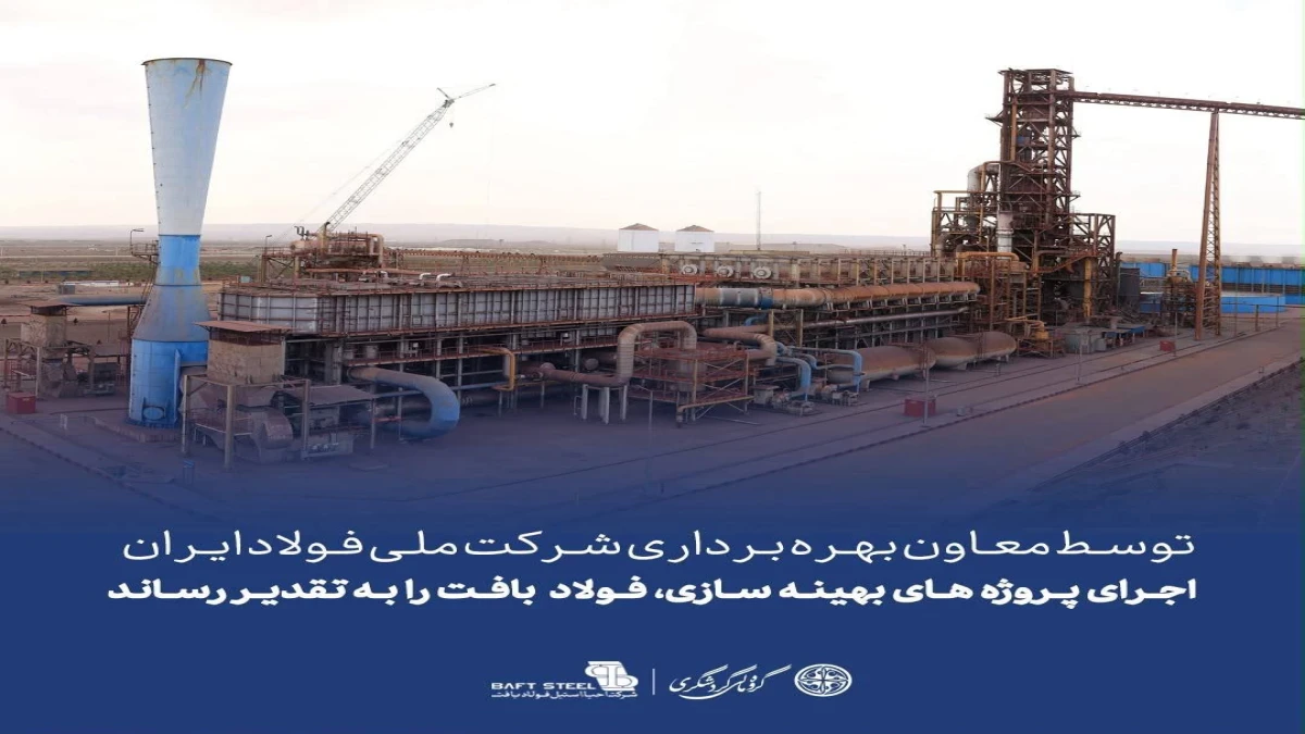 🔻 توسط معاون بهره برداری شرکت ملی فولاد ایران