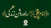 امام علی علیه السّلام، راه روشن زندگی