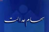 آخرین بخشنامه درباره زمان‌بندی واریز سود سهام عدالت