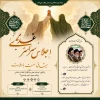 اجلاس سراسری غدیر، میثاق امت با ولایت در آستانه سالگرد ملکوتی امام راحل(ره) و عید سعید غدیر برگزار می گردد