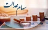 ارزش سهام عدالت امروز ۱۳ خرداد ۱۴۰۵ + جدول