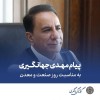 صنعت و معدن، ستون‌های استوار توسعه اقتصادی، خوداتکایی و پیشرفت هر کشور هستند