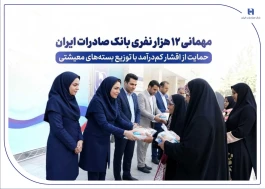 مهمانی ۱۲ هزار نفری بانک صادرات ایران/ حمایت از اقشار کم‌درآمد با توزیع بسته‌های معیشتی