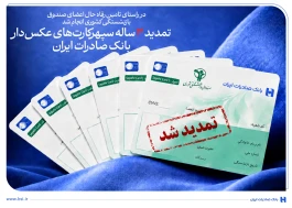 تمدید ۳ ساله سپهرکارت‌های عکس‌دار بانک صادرات ایران