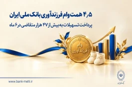 ۴.۵ همت وام فرزندآوری بانک ملی ایران؛ پرداخت تسهیلات به بیش از ۴۷ هزار متقاضی در ۶ ماه
