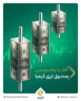 🔶 سه شنبه ۲۸ مهرماه؛ آغاز پذیره‌نویسی صندوق ارزی «ملی کیمیا»